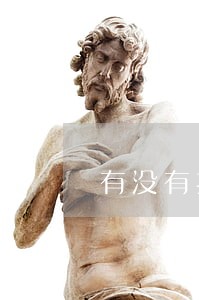 有没有招联逾期3年的 有没有招联逾期3年的