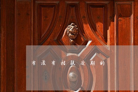 有没有招联逾期的 有没有招联逾期的