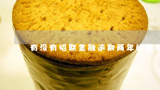 有没有招联金融逾期两年的朋友 有没有招联金融逾期两年的朋友