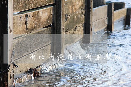 有没有捷信没有逾期的 有没有捷信没有逾期的