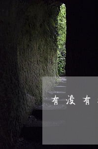 有没有捷信贷款逾期的 有没有捷信贷款逾期的