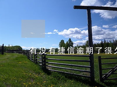 有没有捷信逾期了很久 有没有捷信逾期了很久