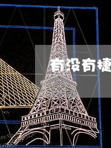 有没有捷信逾期没有上征信的 有没有捷信逾期没有上征信的