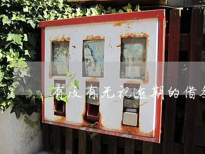 有没有无视逾期的借条 有没有无视逾期的借条