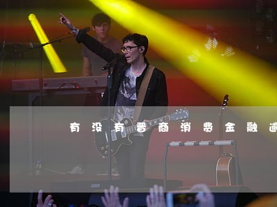 有没有晋商消费金融逾期的 有没有晋商消费金融逾期的