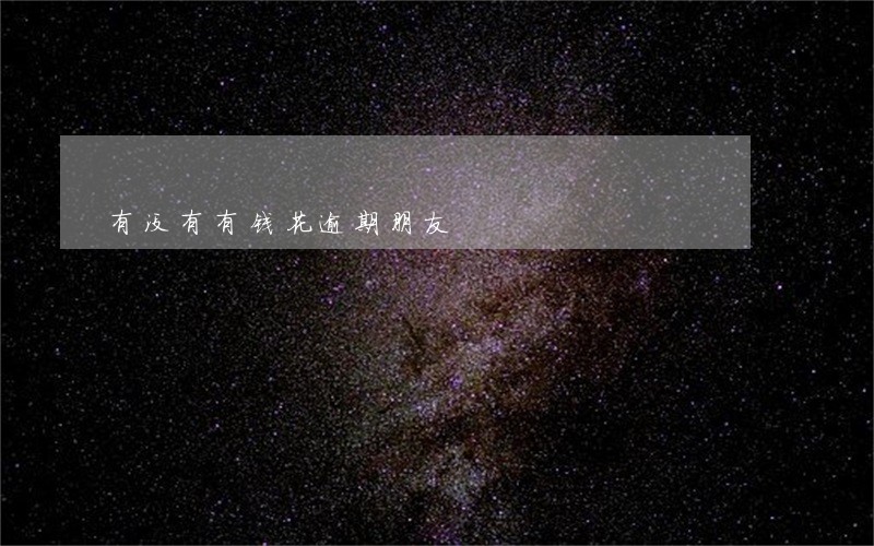 有没有有钱花逾期朋友 有没有有钱花逾期朋友