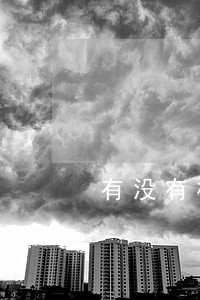 有没有权力扣个人工资