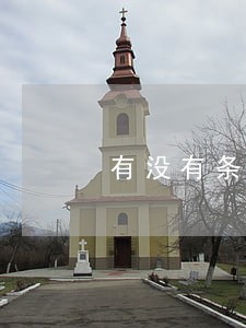 有没有条子逾期上门的 有没有条子逾期上门的