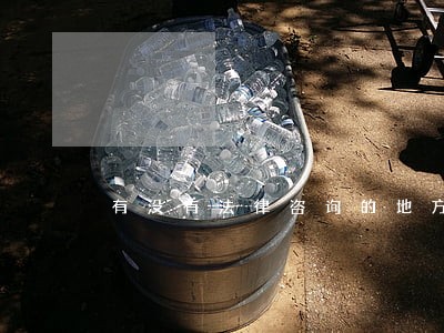 有没有法律咨询的地方 有没有法律咨询的地方