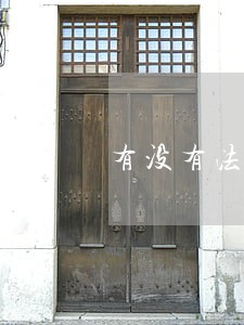有没有法律规定不能停职 有没有法律规定不能停职
