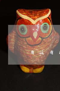 有没有消除信用卡逾期记录的 有没有消除信用卡逾期记录的
