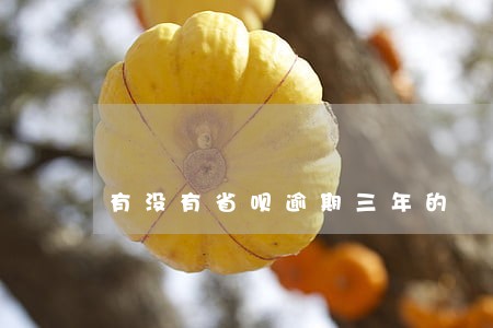 有没有省呗逾期三年的 有没有省呗逾期三年的
