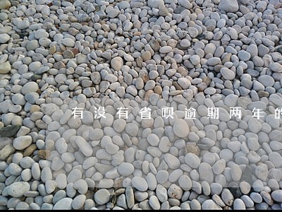 有没有省呗逾期两年的 有没有省呗逾期两年的
