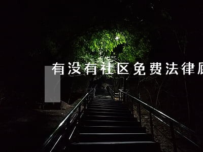 有没有社区免费法律顾问 有没有社区免费法律顾问