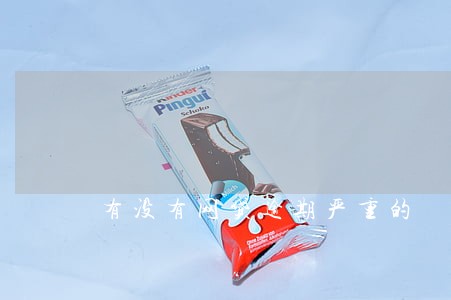 有没有网贷逾期严重的 有没有网贷逾期严重的