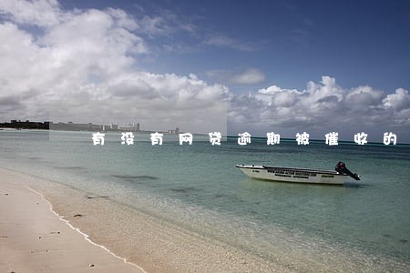 有没有网贷逾期被催收的经历 有没有网贷逾期被催收的经历