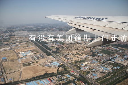 有没有美团逾期上门走访 有没有美团逾期上门走访