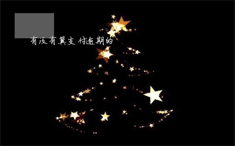 有没有翼支付逾期的 有没有翼支付逾期的