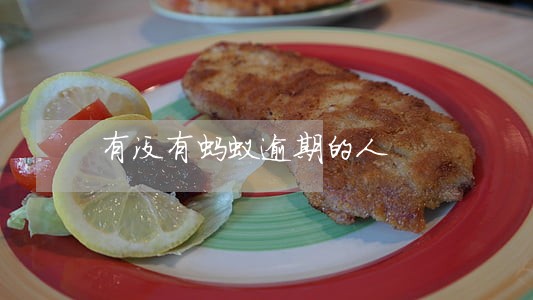 有没有蚂蚁逾期的人 有没有蚂蚁逾期的人