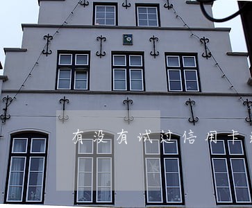 有没有试过信用卡逾期5次