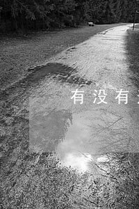 有没有过来人金融逾期 有没有过来人金融逾期