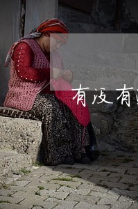 有没有逾期了也能下款的口子