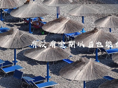 有没有逾期以后也能借贷的 有没有逾期以后也能借贷的