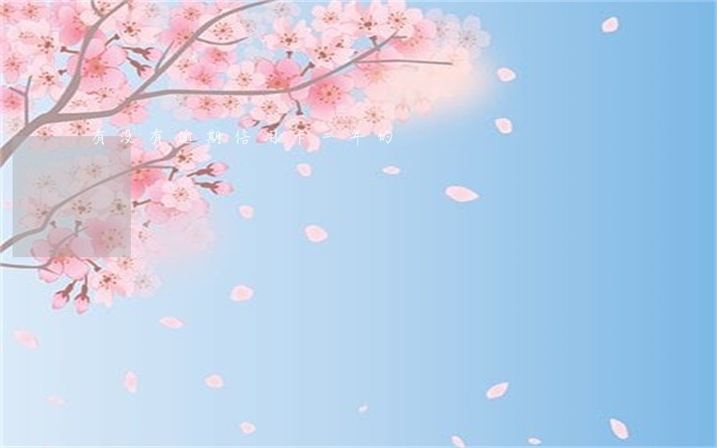 有没有逾期信用卡一年的 有没有逾期信用卡一年的
