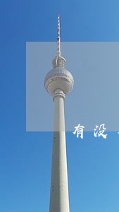 有没有逾期信用卡打电话 有没有逾期信用卡打电话