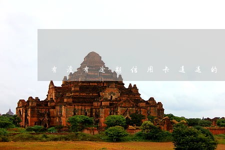 有没有逾期信用卡通过的 有没有逾期信用卡通过的