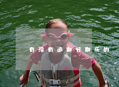 有没有逾期分期乐的 有没有逾期分期乐的