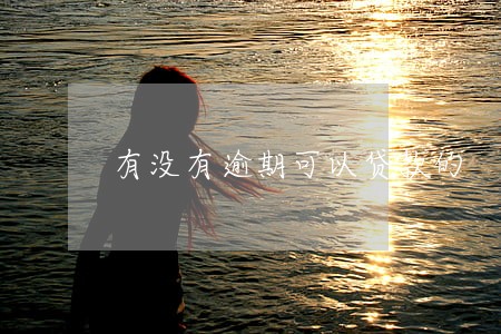 有没有逾期可以贷款的 有没有逾期可以贷款的