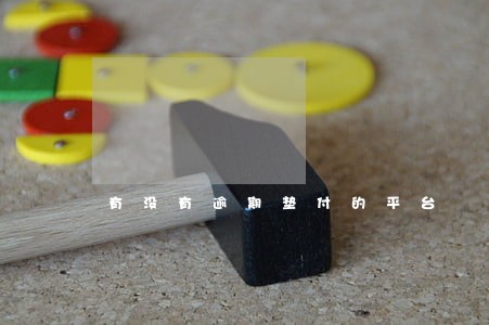 有没有逾期垫付的平台 有没有逾期垫付的平台
