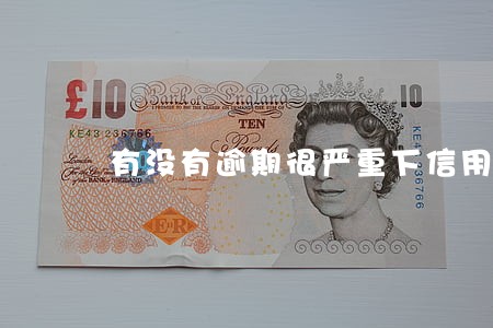 有没有逾期很严重下信用卡
