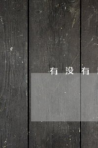 有没有逾期情况怎么查 有没有逾期情况怎么查
