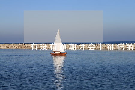 有没有逾期才会上征信的 有没有逾期才会上征信的