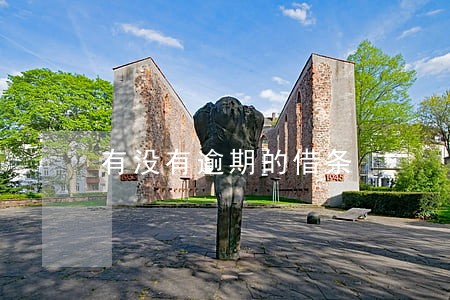 有没有逾期的借条 有没有逾期的借条
