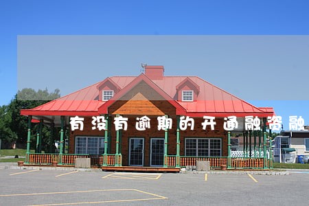 有没有逾期的开通融资融券的案例