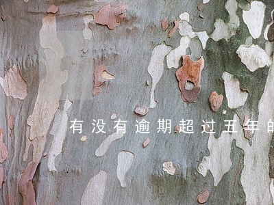 有没有逾期超过五年的 有没有逾期超过五年的