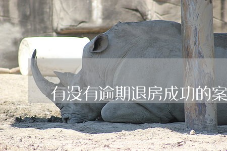 有没有逾期退房成功的案例 有没有逾期退房成功的案例