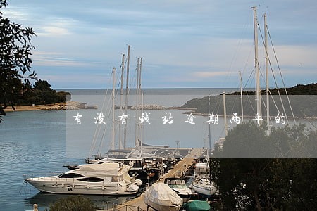 有没有钱站逾期两年的 有没有钱站逾期两年的