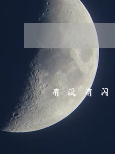 有没有闪银逾期了的