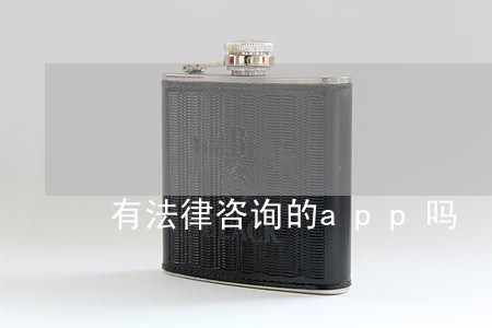 有法律咨询的app吗 有法律咨询的app吗