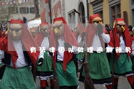 有法律团队处理逾期账务么
