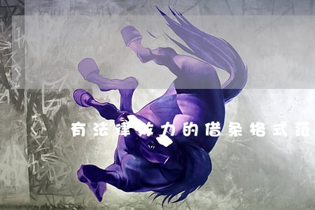 有法律效力的借条格式范本