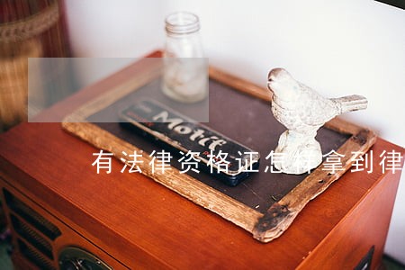 有法律资格证怎样拿到律师证 有法律资格证怎样拿到律师证