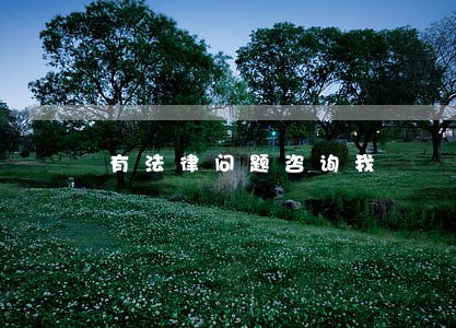 有法律问题咨询我 有法律问题咨询我