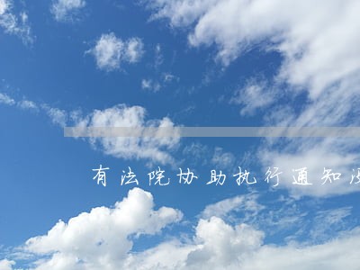 有法院协助执行通知没有裁定书 有法院协助执行通知没有裁定书