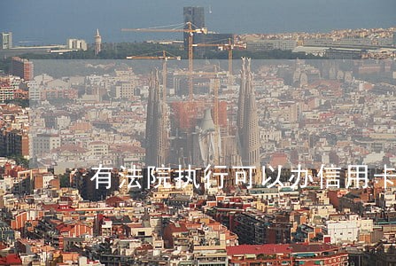 有法院执行可以办信用卡 有法院执行可以办信用卡