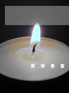 有消费金融发短信说逾期通告 有消费金融发短信说逾期通告
